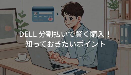 デルのパソコンを分割払いで賢く購入！知っておきたいポイント