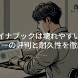 ダイナブックは壊れやすい？ユーザーの評判と耐久性を徹底調査