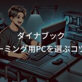 ダイナブックでゲーミング用PCを選ぶコツ！初心者向け解説