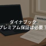 ダイナブック プレミアム保証は必要？メリット・料金・評判を徹底解説！