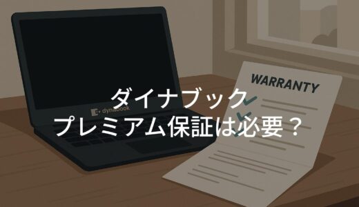 ダイナブック プレミアム保証は必要？メリット・料金・評判を徹底解説！