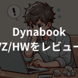 Dynabook VZ/HWをレビュー！軽量2in1の実力を徹底検証