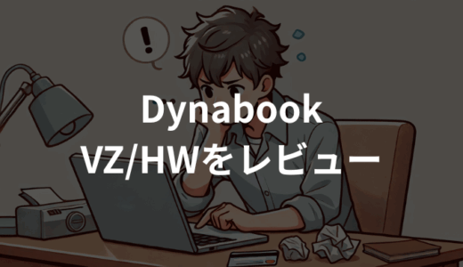 Dynabook VZ/HWをレビュー！軽量2in1の実力を徹底検証