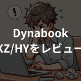 Dynabook XZ/HYをレビュー！軽量高性能なモバイルノートの実力