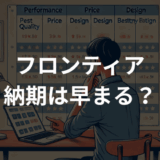 フロンティアの納期は早まる？最短で届く理由と翌営業日出荷サービス