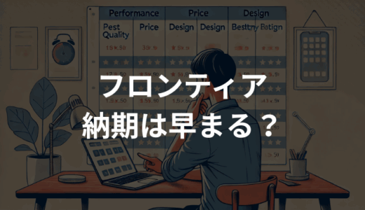 フロンティアの納期は早まる？最短で届く理由と翌営業日出荷サービス