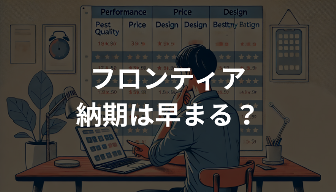 フロンティアの納期は早まる？最短で届く理由と翌営業日出荷サービス