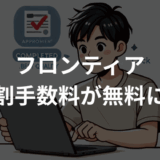 フロンティア分割手数料が無料に？申込方法と審査ポイント
