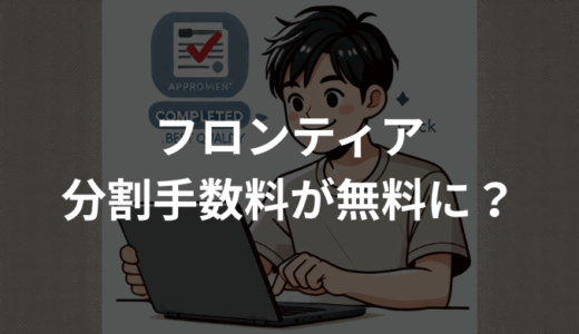 フロンティア分割手数料が無料に？申込方法と審査ポイント