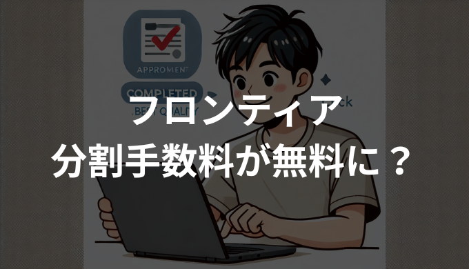 フロンティア分割手数料が無料に？申込方法と審査ポイント
