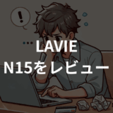 LAVIE Direct N15をレビュー実機検証！使い勝手と性能をチェック
