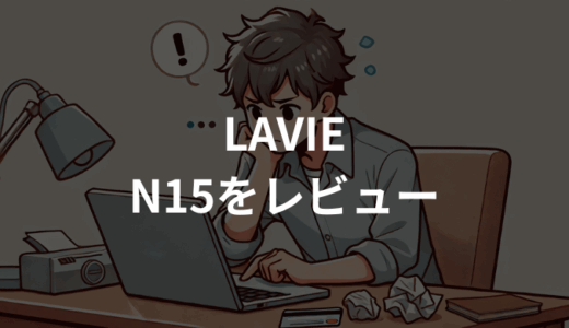 LAVIE Direct N15をレビュー実機検証！使い勝手と性能をチェック