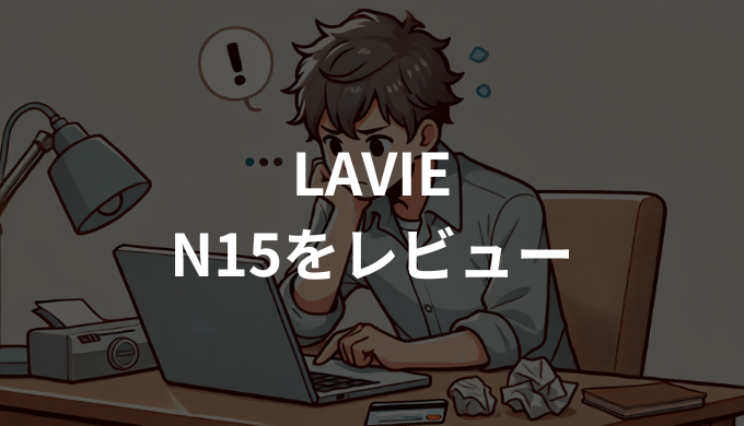 LAVIE Direct N15をレビュー実機検証！使い勝手と性能をチェック