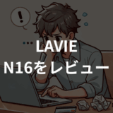 LAVIE N16をレビュー！大画面で快適！使い心地・メリット・デメリットを徹底解説