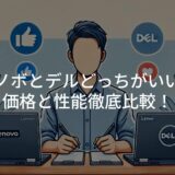 レノボとデルどっちがいい？価格と性能徹底比較！