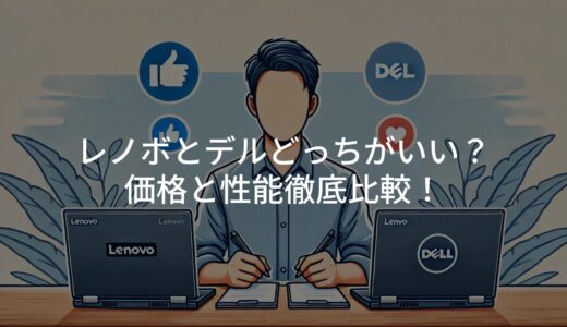 レノボとデルどっちがいい？価格と性能徹底比較！