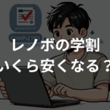 レノボの学割いくら安くなる？対象条件と手順を初心者向けに解説