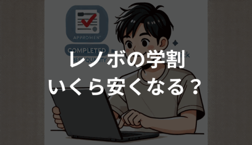 レノボの学割いくら安くなる？対象条件と手順を初心者向けに解説
