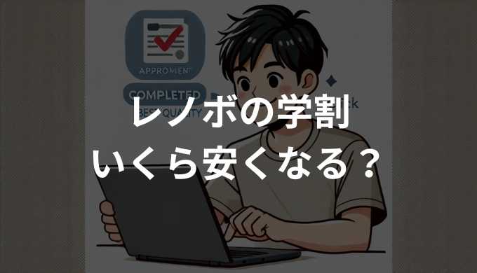 レノボの学割いくら安くなる？対象条件と手順を初心者向けに解説
