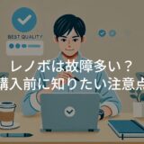 レノボは故障多い？購入前に知りたい注意点