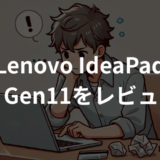 Lenovo IdeaPad 5i 2-in-1 Gen11をレビュー！コスパ最強の万能ノートPCを徹底解説！