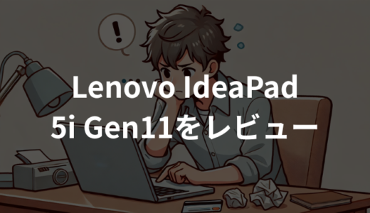 Lenovo IdeaPad 5i 2-in-1 Gen11をレビュー！コスパ最強の万能ノートPCを徹底解説！