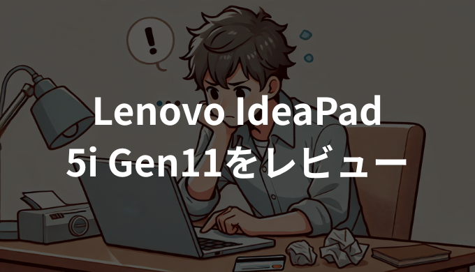 Lenovo IdeaPad 5i 2-in-1 Gen11をレビュー！コスパ最強の万能ノートPCを徹底解説！