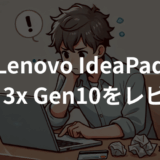 Lenovo IdeaPad Slim 3x Gen10をレビュー！買って後悔しないポイント解説