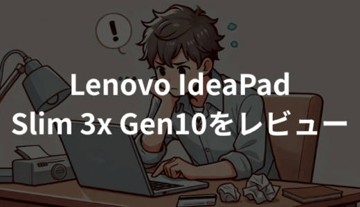 Lenovo IdeaPad Slim 3x Gen10をレビュー！買って後悔しないポイント解説