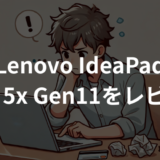 Lenovo IdeaPad Slim 5x Gen11をレビュー！軽くて長時間使えるモバイルノートの実力