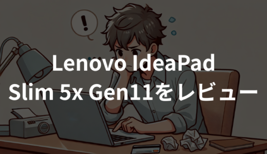 Lenovo IdeaPad Slim 5x Gen11をレビュー！軽くて長時間使えるモバイルノートの実力