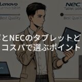 レノボとNECのタブレットどっち？性能とコスパで選ぶポイント