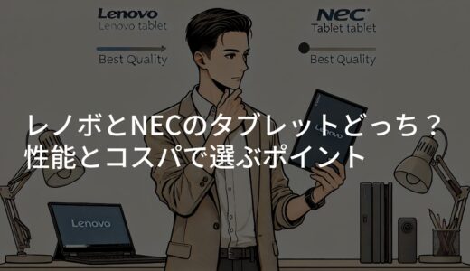 レノボとNECのタブレットどっち？性能とコスパで選ぶポイント