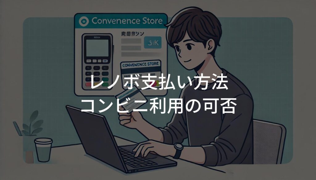 レノボ支払い方法でコンビニ利用の可否と代替案を徹底解説 | PC