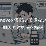 Lenovo分割払いできない理由とは？原因と対処法を解説