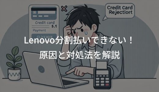 Lenovo分割払いできない理由とは？原因と対処法を解説