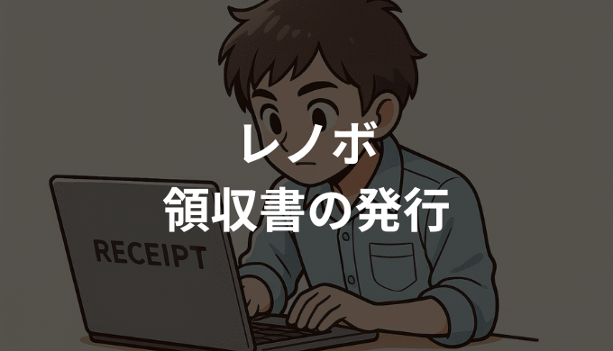 レノボ購入後の領収書発行｜手順と注意点をすぐ理解