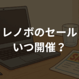 レノボのセールはいつ開催？買い時徹底解説