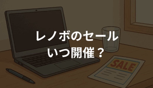 レノボのセールはいつ開催？買い時徹底解説