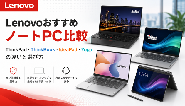 LenovoおすすめノートPC比較｜ThinkPad・ThinkBook・IdeaPad・Yogaの違いと選び方