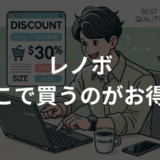 レノボはどこで買うのがお得？安く買う方法まとめ