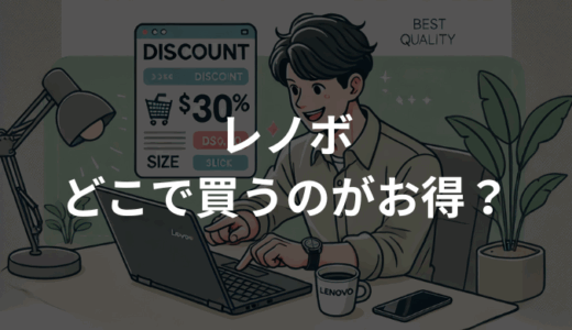 レノボはどこで買うのがお得？安く買う方法まとめ