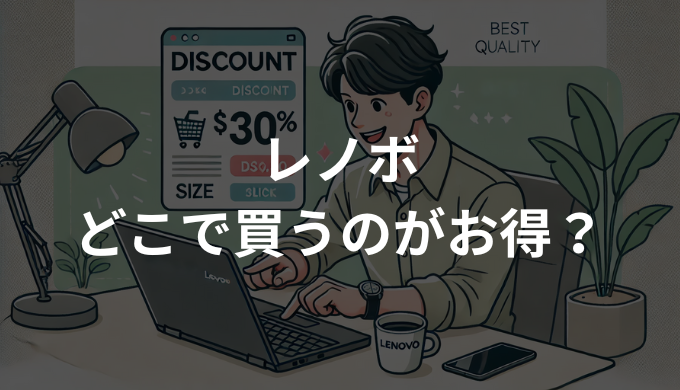 レノボはどこで買うのがお得？安く買う方法まとめ
