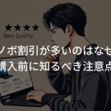 レノボ割引が多いのはなぜ？購入前に知るべき注意点