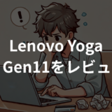 Lenovo Yoga 9i 2-in-1 Gen11 Aura Editionをレビュー！評判・メリット・デメリットを徹底解説