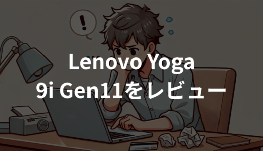 Lenovo Yoga 9i 2-in-1 Gen11 Aura Editionをレビュー！評判・メリット・デメリットを徹底解説