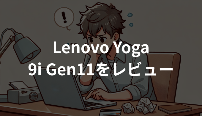 Lenovo Yoga 9i 2-in-1 Gen11 Aura Editionをレビュー！評判・メリット・デメリットを徹底解説