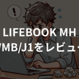 LIFEBOOK MH WMB/J1をレビュー！実機の使い心地を徹底解説