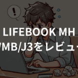 LIFEBOOK MH WMB/J3をレビュー！実機の使い心地を徹底解説