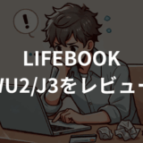 LIFEBOOK WU2/J3をレビュー！実際に使った軽さと性能を徹底評価